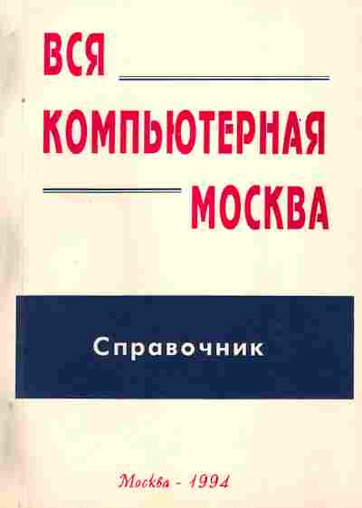 Книга Вся компьютерная Москва, 42-91, Баград.рф